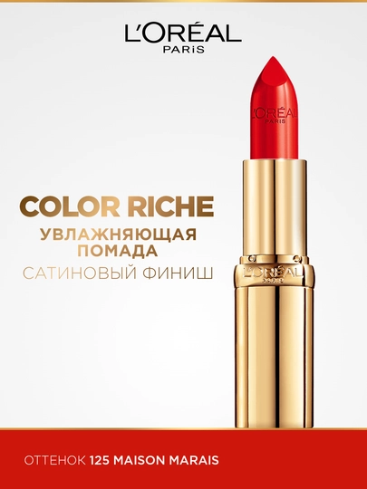 Помада для губ L'Oreal Paris Color Riche, оттенок 125 Дом Marais, 4.8 г