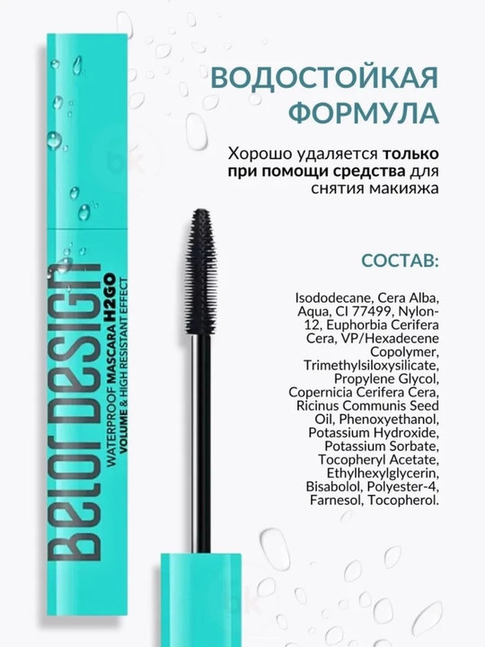 Тушь для ресниц Belor Design H2GO водостойкая