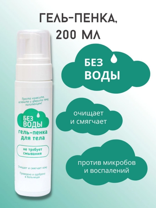Гель-пенка «Без Воды» для лежачих больных 200 мл