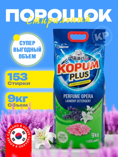 Стиральный порошок, автомат, с ароматом, Kopum plus - Корея - 