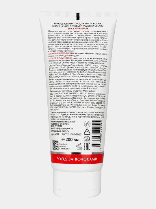 Маска-активатор для роста волос aravia lab с кайенским перцем и маслом усьмы spicy hair