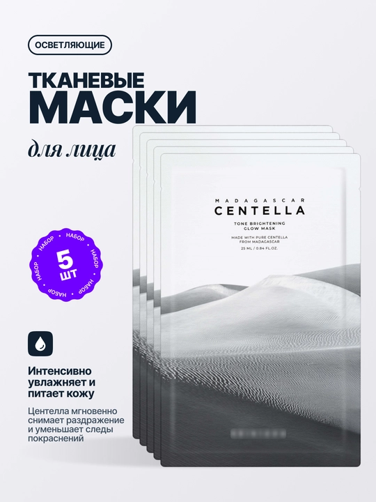 Тканевые маски для лица Madagascar Centella, 5 шт