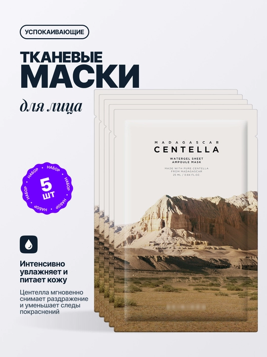 Тканевые маски для лица Madagascar Centella, 5 шт - 