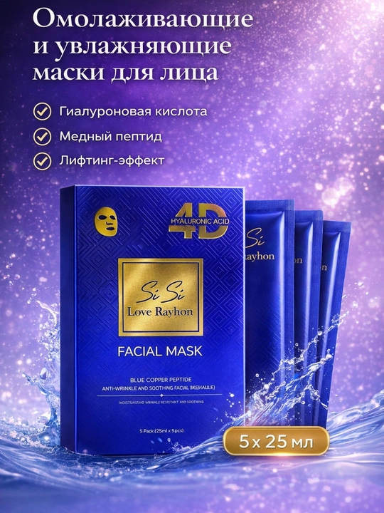 Si Si Love Rayhon 4D yuz uchun yoshartiruvchi matoli niqob, 5×25 ml - 