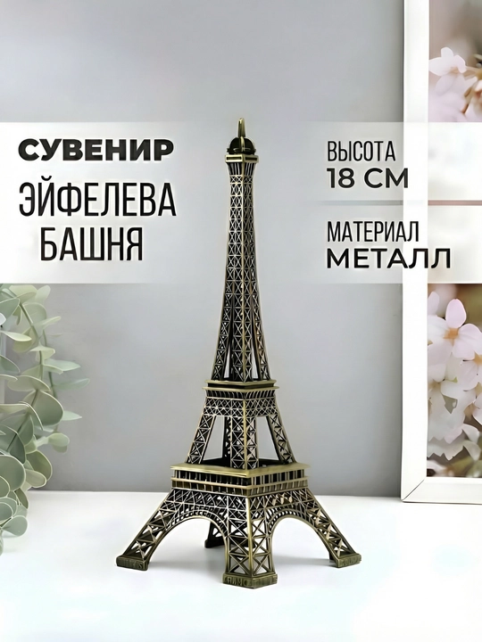 Эйфелева башня и металлические здания, сувенирные, для дома и офиса - 