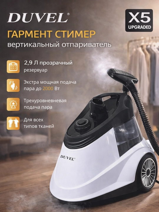 Вертикальный отпариватель Duvel X5 Garment Steamer (2000 Вт, 2,9 л) - 