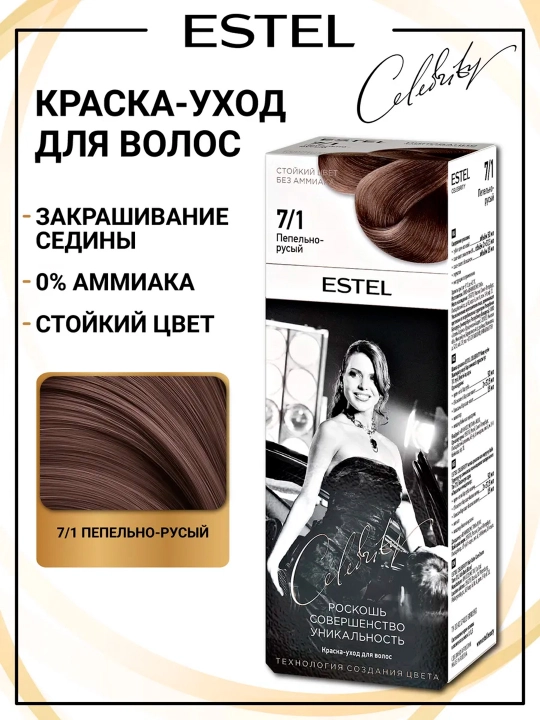 Краска уход для волос ESTEL CELEBRITY тон Пепельно-Русый 7/1 140 мл - 