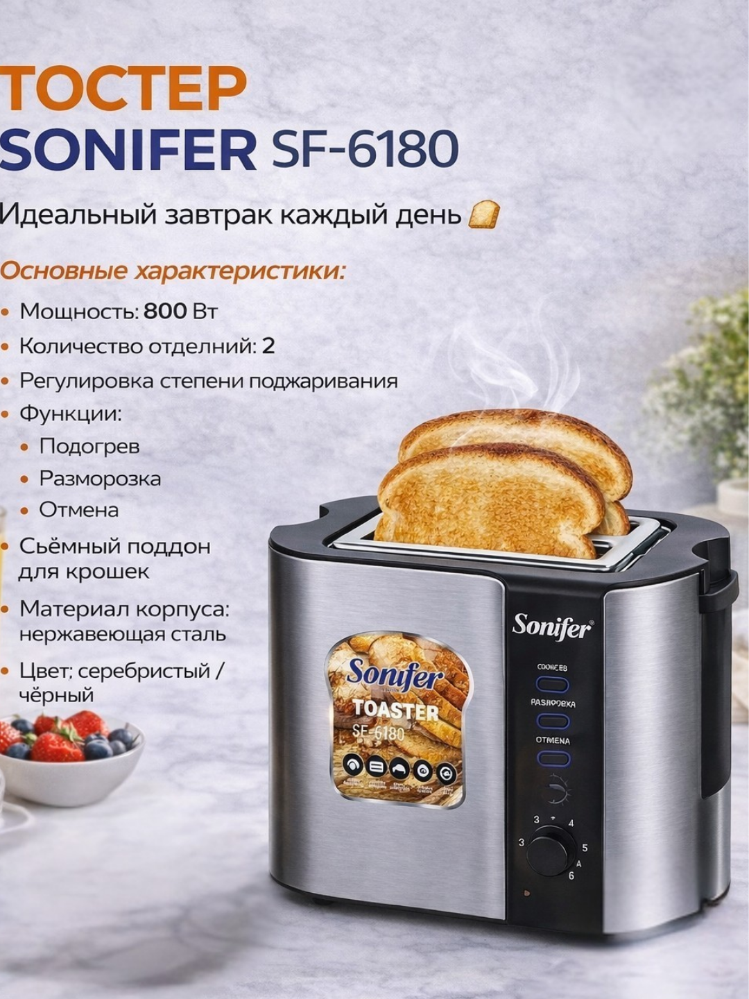 Sonifer SF 6180 tosteri (800 Vt, 2 bo‘lim) - 