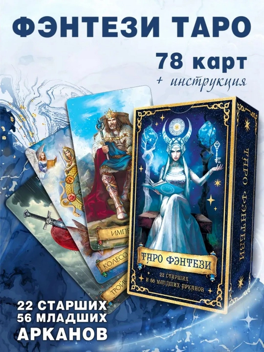Ryder Ueyt Tarot kartalari “Fantasy”, 78 ta klassik karta / Fol ochish va ezoterika - 