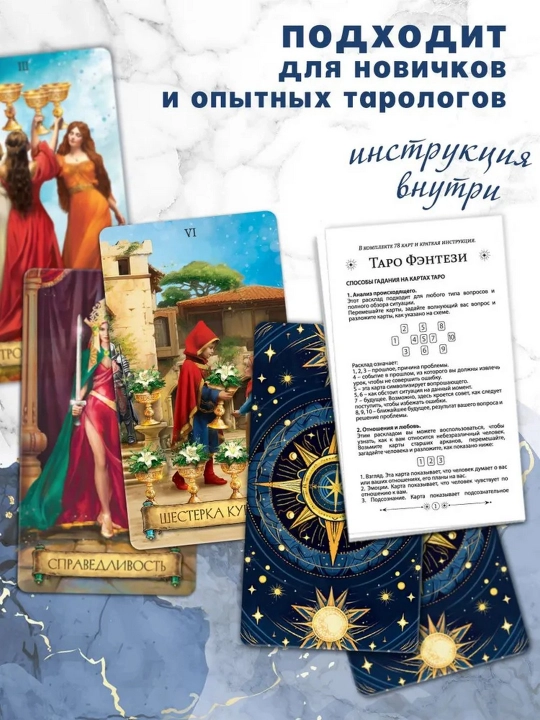 Ryder Ueyt Tarot kartalari “Fantasy”, 78 ta klassik karta / Fol ochish va ezoterika
