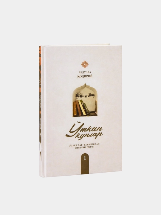 Прошедшие дни, части 1,2,3 - Абдулла Кадыри