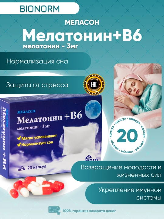 Uyquni tinchlantirish va normallashtirish uchun, Melatonin+B6