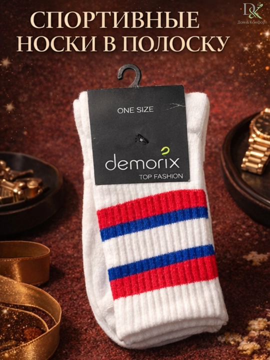 Универсальные носки Demorix — мягкие, прочные, подходят для спорта и повседневной носки - 