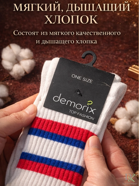 Универсальные носки Demorix — мягкие, прочные, подходят для спорта и повседневной носки