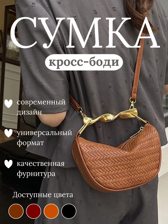 Стильная женская кросс-боди сумка - 