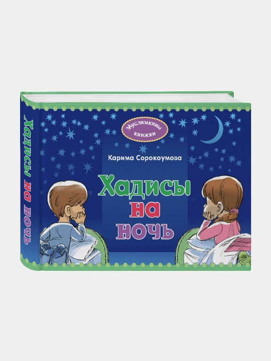Хадисы на ночь детям, Сорокоумова Карима - 