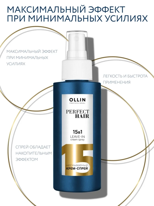 OLLIN PERFECT HAIR 15 tasi 1 da, sochlar uchun yuvilmaydigan krem-sprey