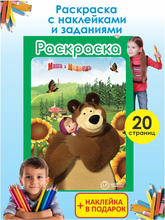 Раскраска Маша и Медведь с заданиями и наклейками, 20 страниц - 