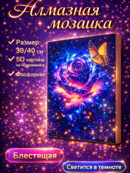 Алмазная мозаика 5D фосфорная на подрамнике 30×40 см - 