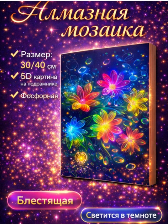 Алмазная мозаика 5D фосфорная на подрамнике 30×40 см - 