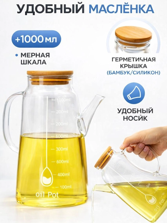 Стеклянная маслёнка 1000 мл — мерная шкала, удобный носик для наливания