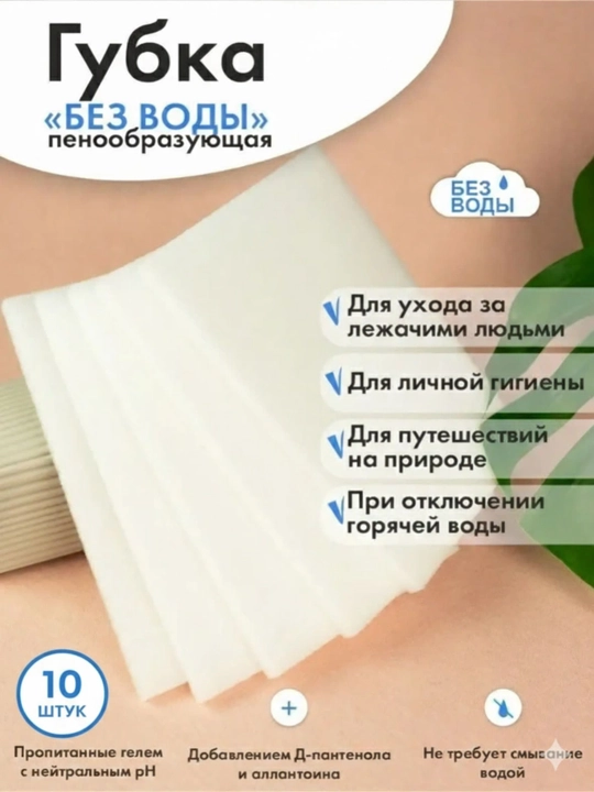 Губки пенообразующие для лежачих больных № 10 (пропитанная гелем, сухая). Россия - 