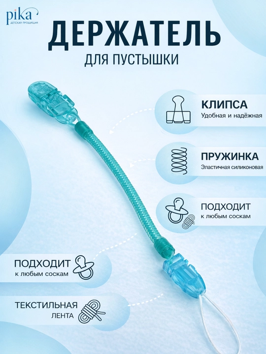 Детский держатель для соски – с надежной клипсой - 