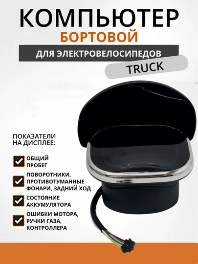 Бортовой компьютер TRUCK с дисплеем для электровелосипеда — MATADOR-COMPUTER0226