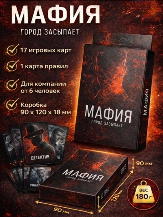Мафия: Город засыпает - 