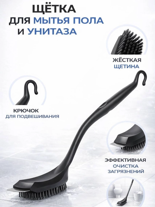 Щётка для мытья пола и унитаза — жёсткая щетина, скребок, крючок для подвешивания - 
