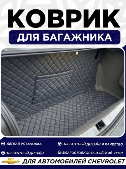 Кожаный коврик для багажника Nexia 3, Cobalt, Lasetti, Monza, Tracker 2 — EXPERT-KOVRIK-COBALT-BENZIN