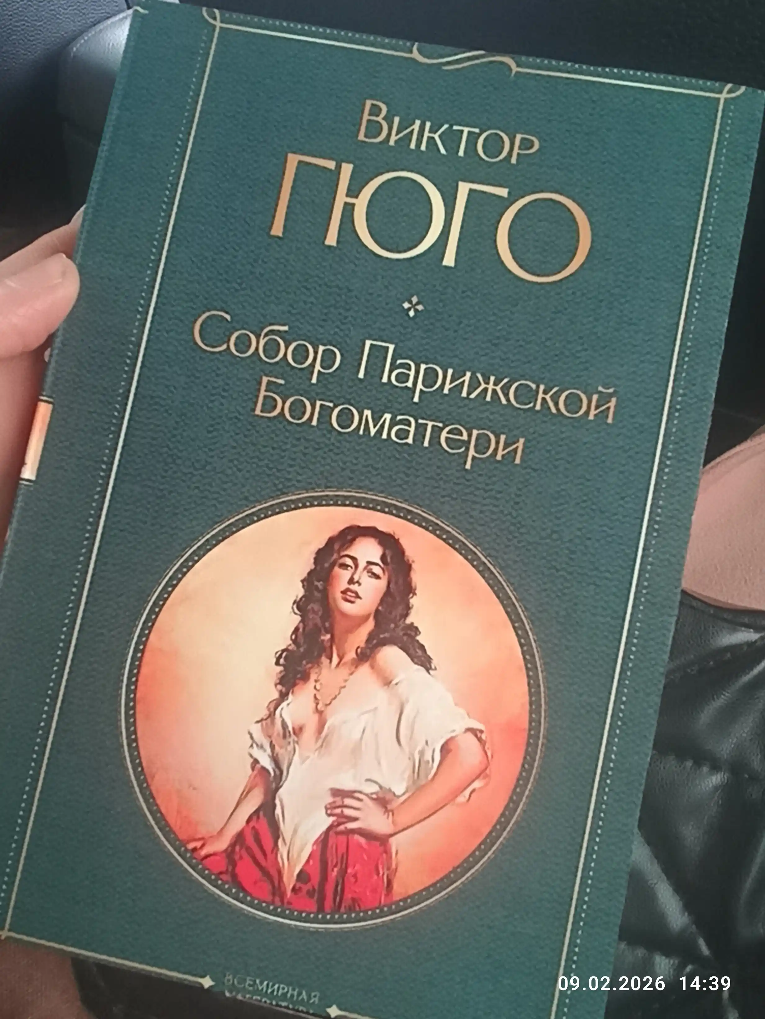 Собор Парижской Богоматери, Виктора Гюго
