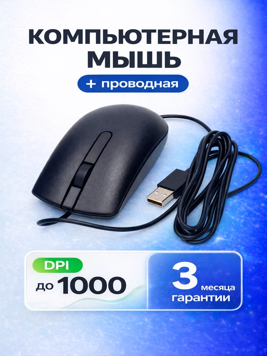 Мышка оптическая USB проводная DELL MS116, черный цвет - 