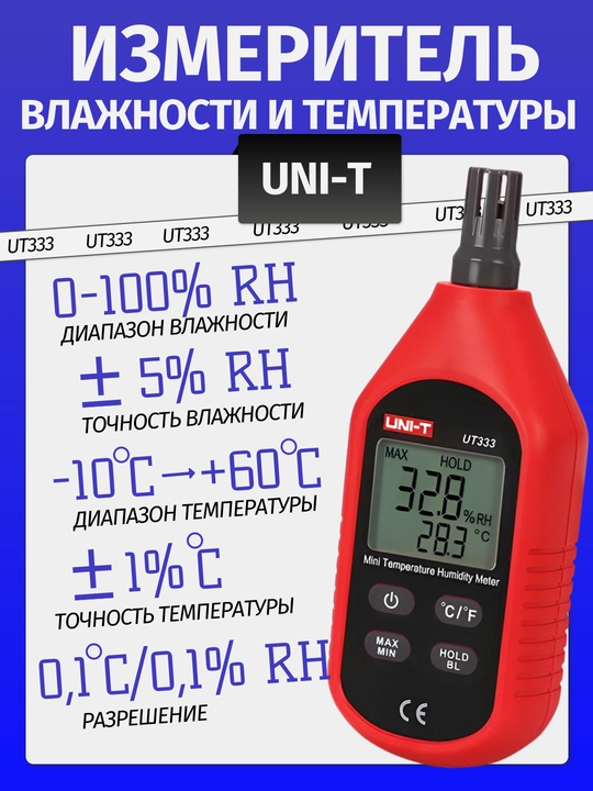 Термогигрометр UNI-T UT333, измеритель влажности и температуры, диапазон 0–100%RH, -10+60С - 