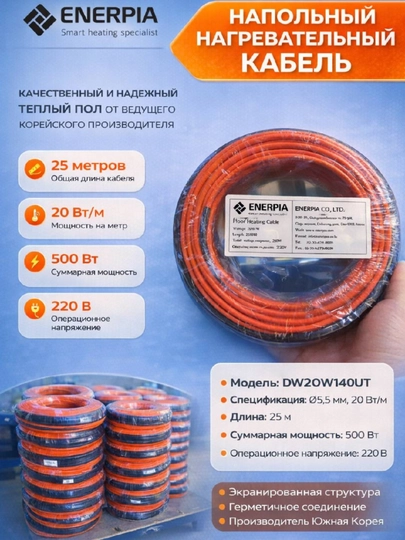 Нагревательный кабель для тёплого пола ENERPIA , 20 Вт.м, 220 В, Южная Корея