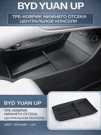 TPE-коврик нижнего отсека центральной консоли для BYD Yuan Up — PRAUTO-NAKLADKANIZ-ЧЕРН