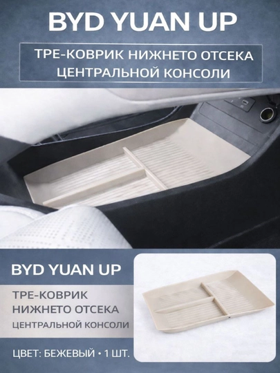 TPE-коврик нижнего отсека центральной консоли для BYD Yuan Up — PRAUTO-NAKLADKANIZ-БЕЛЫЙ
