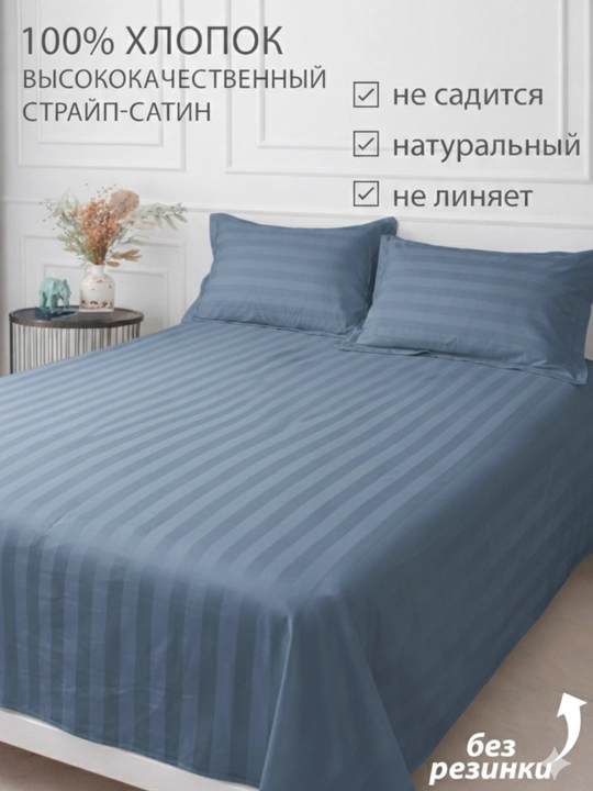 Простыня и наволочка 1/2-спальные, страйп-сатин, комплект постельного белья