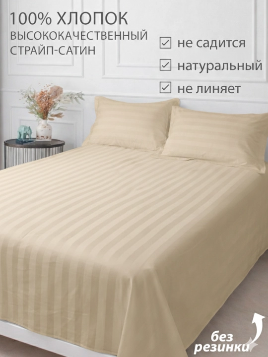 Простыня и наволочка 1/2-спальные, страйп-сатин, комплект постельного белья