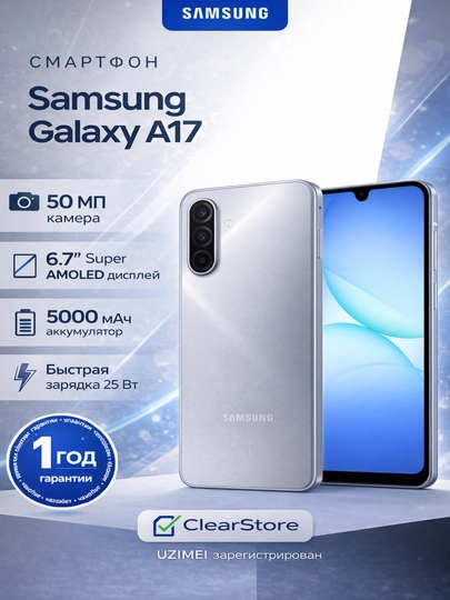Смартфон Samsung Galaxy A17 4G, 6.7" AMOLED, 8/256ГБ, 5000мАч, 50МП — CLRSTR-SAMSUNGA17-СЕРМЕТ-A176128