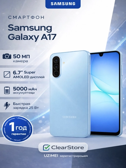 Смартфон Samsung Galaxy A17 4G, 6.7" AMOLED, 8/256ГБ, 5000мАч, 50МП — CLRSTR-SAMSUNGA17-НГОЛУБ-A178256