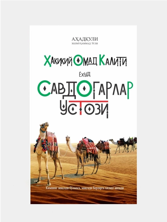 Ahadquli Xolmuhammad o'g'li "Haqiqiy omad kaliti yohud Savdogarlar ustozi" - 