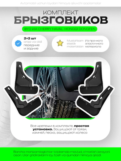 Автомобильные брызговики для BYD, Kia, Chery, Haval, Hongqi, Dongfeng, передние и задние — EFFECT-COMPLETEAUTOPARTS-EQM5