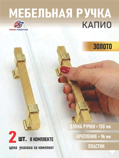 Комплект из 2 мебельных ручек «KAPIO» в стиле неоклассика — представлены в 4 размерах — PRMFURN-RUCHKAKAPIO6098METALLVAPLASTIK-ЗОЛОТ-Kapio2d-128mm