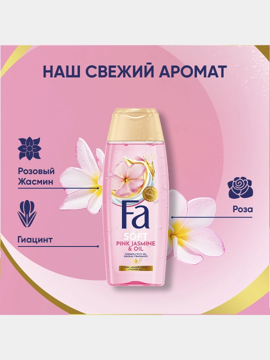 Гель для душа Fa SG Magic Oil Pink Jasmine, 250 мл