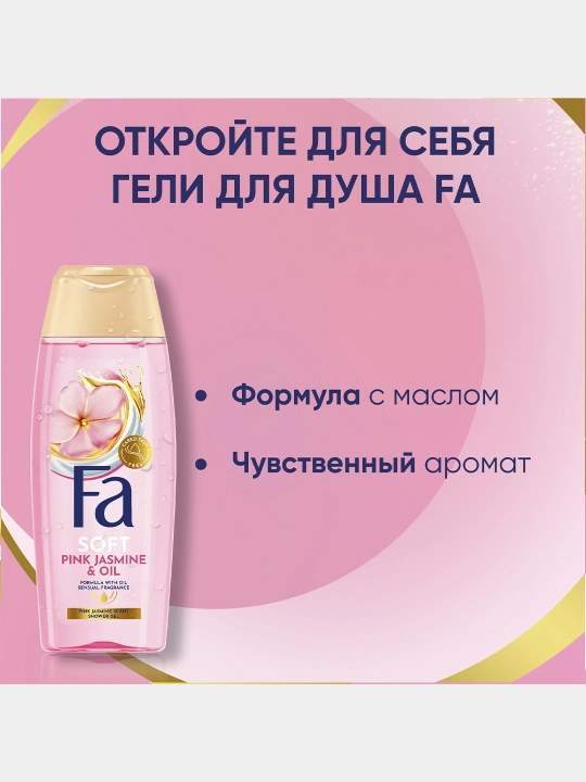 Гель для душа Fa SG Magic Oil Pink Jasmine, 250 мл