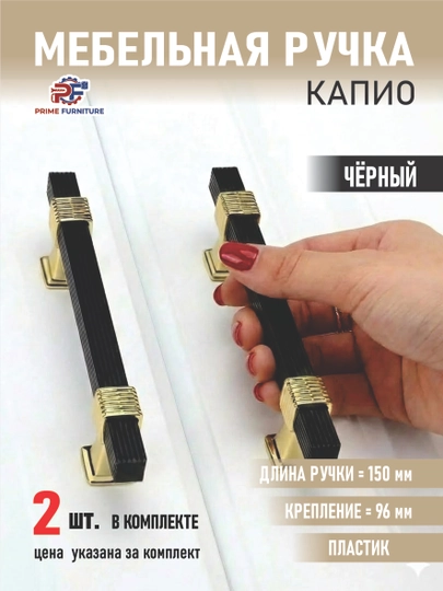 Комплект из 2 мебельных ручек «KAPIO» в стиле неоклассика — представлены в 4 размерах — PRMFURN-RUCHKAKAPIO6098METALLVAPLASTIK-ЧЕРН-Kapio2d-160mm