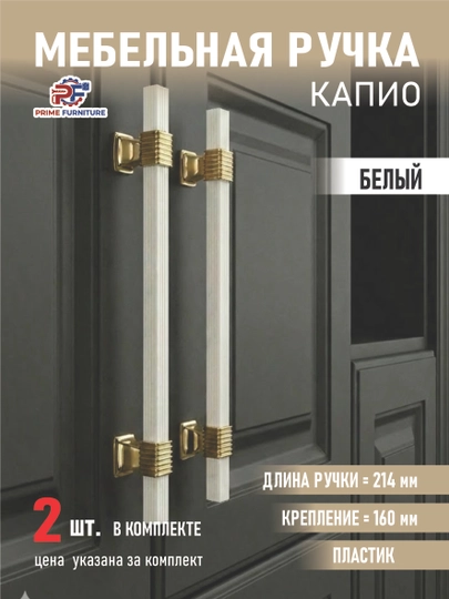 Комплект из 2 мебельных ручек «KAPIO» в стиле неоклассика — представлены в 4 размерах — PRMFURN-RUCHKAKAPIO6098METALLVAPLASTIK-БЕЛЫЙ-Kapio2d-128mm