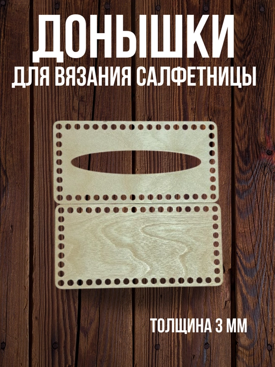 Деревянное донышко для салфетницы, основа для вязания и рукоделия - 