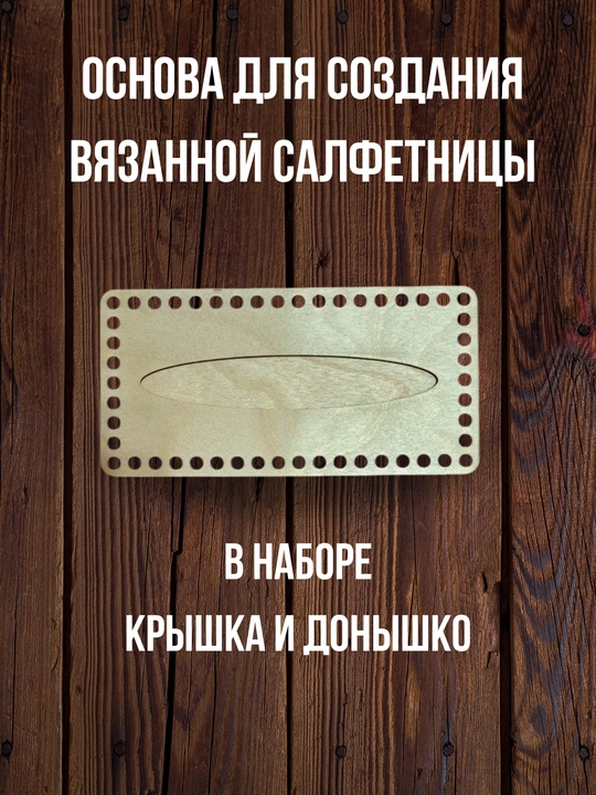 Деревянное донышко для салфетницы, основа для вязания и рукоделия